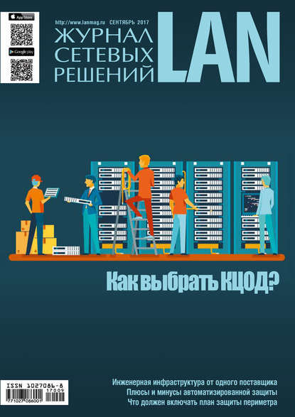 Журнал сетевых решений / LAN №09/2017