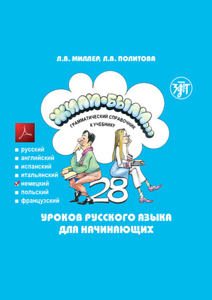 Жили-были… 28 уроков русского языка для начинающих. Грамматический справочник к учебнику. Немецкая версия