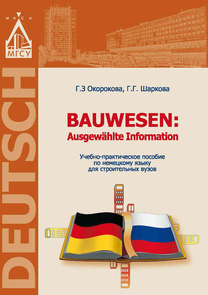 Немецкий язык для строительных вузов / Bauwesen. Ausgewählte Information