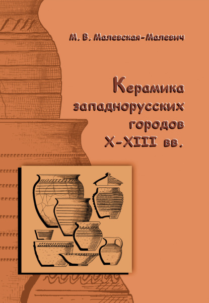 Керамика западнорусских городов X–XIII вв.