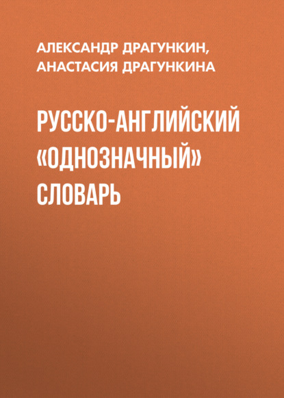 Русско-английский «однозначный» словарь