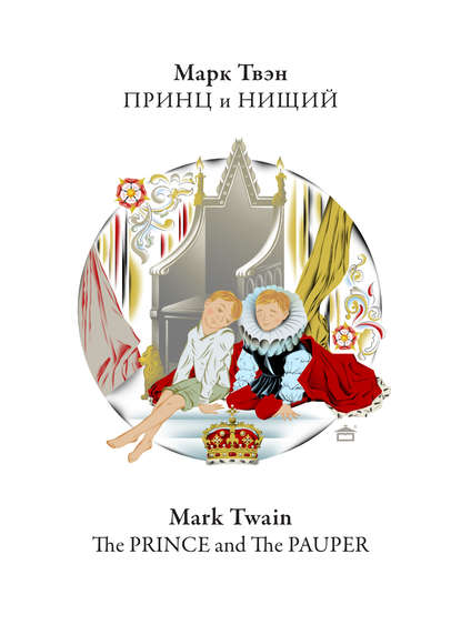 Принц и нищий. The Prince and the Pauper: На английском языке с параллельным русским текстом