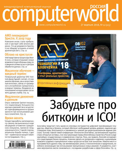 Журнал Computerworld Россия №02/2018