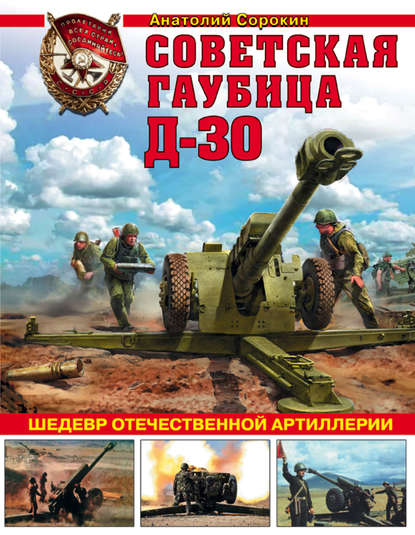 Советская гаубица Д-30. Шедевр отечественной артиллерии