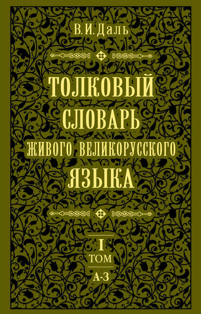 Толковый словарь живого великорусского языка.Том 1: А-З