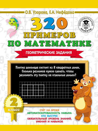 320 примеров по математике. Геометрические задания. 2 класс