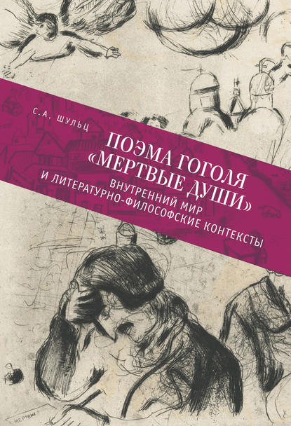 Поэма Гоголя «Мертвые души». Внутренний мир и литературно-философские контексты