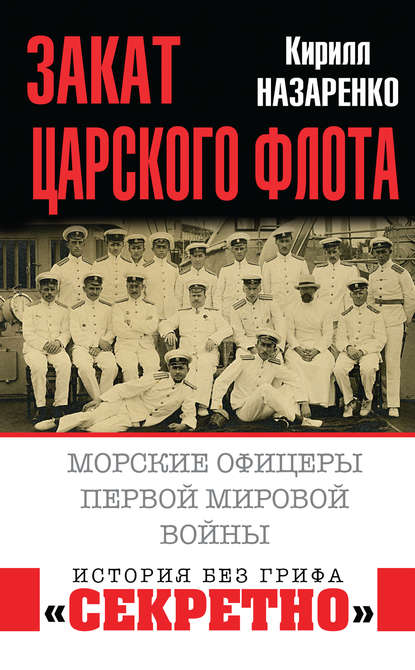 Закат царского флота. Морские офицеры Первой Мировой войны