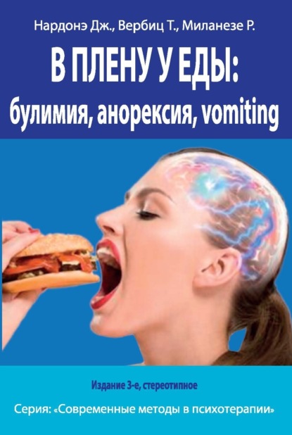 В плену у еды: булимия, анорексия, vomiting. Краткосрочная терапия нарушений пищевого поведения