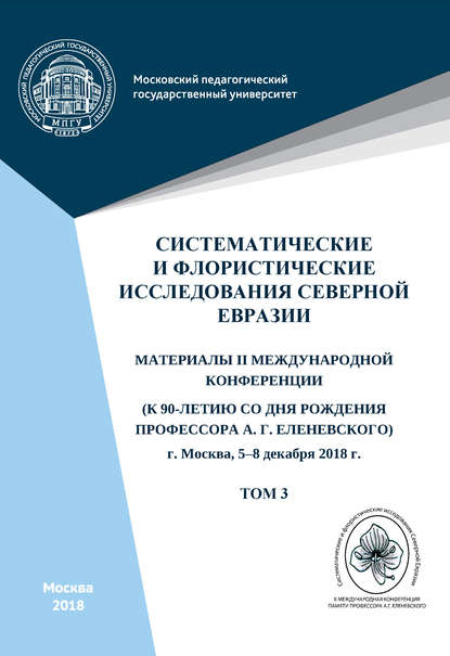 Систематические и флористические исследования Северной Евразии. Том 3