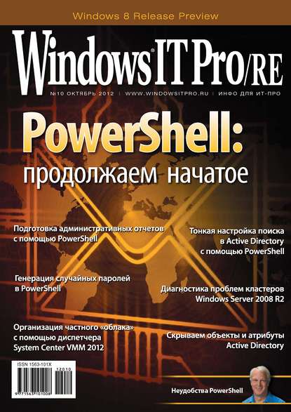 Windows IT Pro/RE №10/2012