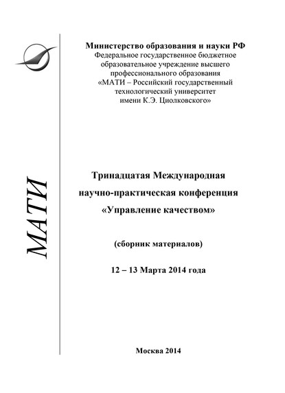 Тринадцатая Международная научно-практическая конференция «Управление качеством» (сборник материалов), 12-13 марта 2014 года