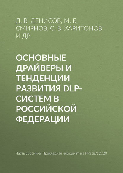 Основные драйверы и тенденции развития DLP-систем в Российской Федерации