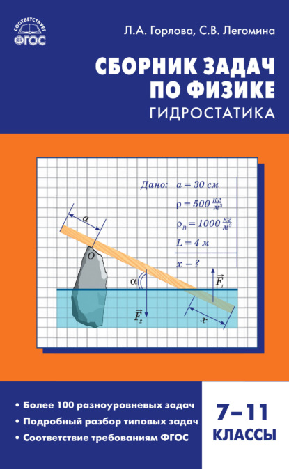 Сборник задач по физике. Гидростатика. 7–11 классы