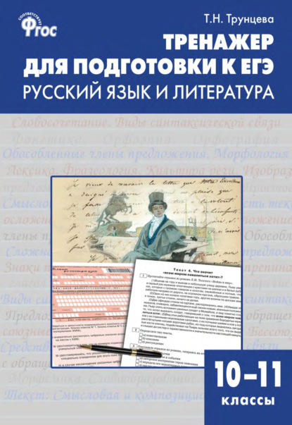 Тренажёр для подготовки к ЕГЭ. Русский язык и литература. 10–11 классы