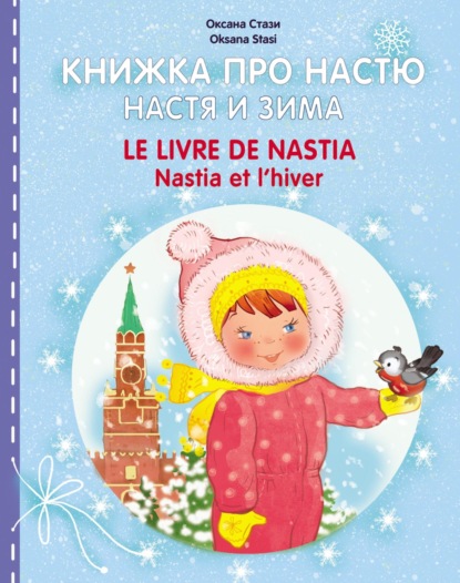 Книжка про Настю. Настя и зима = Le livre de Nastia. Nastia et I'hiver