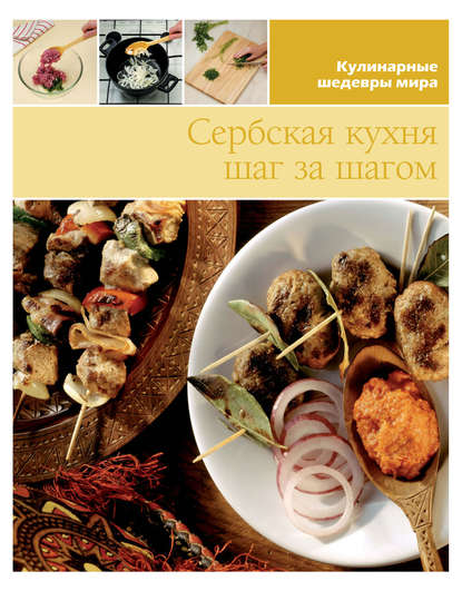 Сербская кухня шаг за шагом
