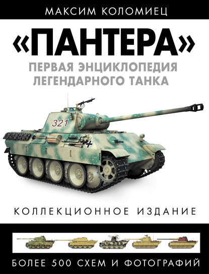 «Пантера». Первая энциклопедия легендарного танка