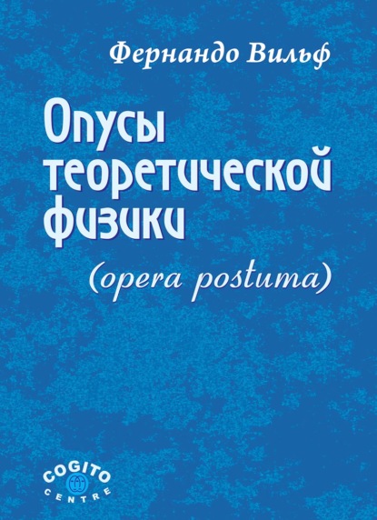 Опусы теоретической физики (Opera postuma)