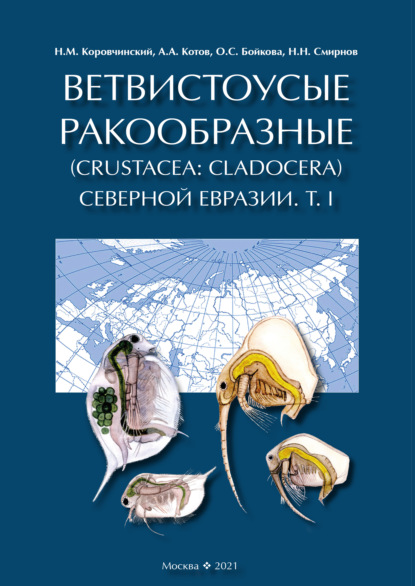 Ветвистоусые ракообразные (Crustacea: Cladocera) Северной Евразии. Том I. Общая часть
