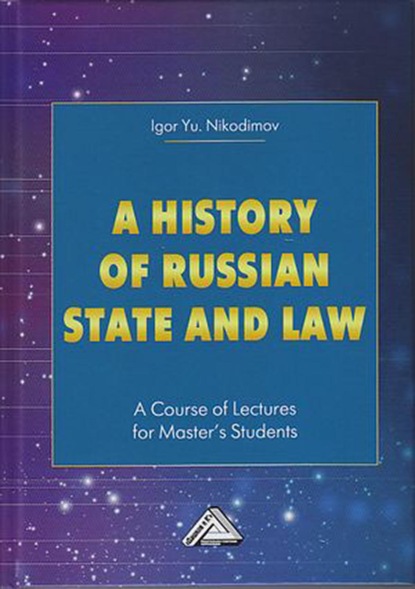 A history of Russian state and law. A Course of Lectures for Master's Students / История государства и права России