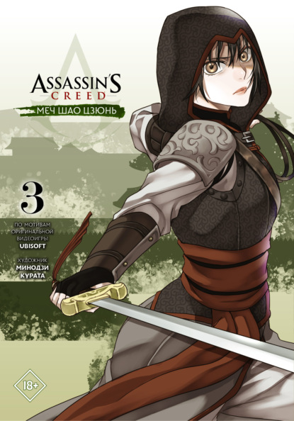 Assassin's Creed: Меч Шао Цзюнь. Том 3