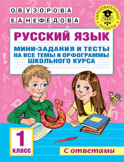 Русский язык. Мини-задания и тесты на все темы и орфограммы школьного курса. 1 класс