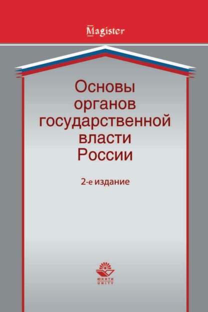 Основы органов государственной власти России