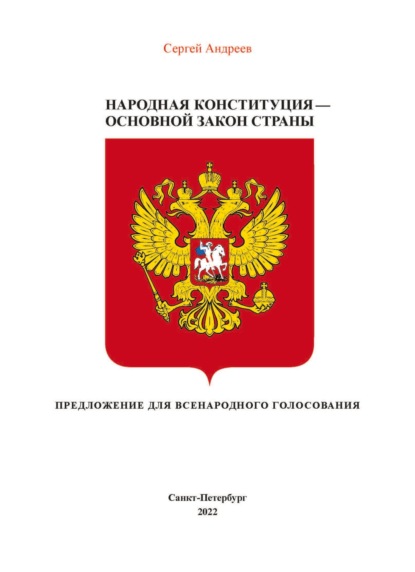 Народная конституция России – Основной закон страны