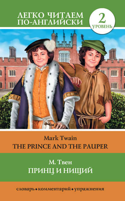 Принц и нищий / The Prince and the Pauper
