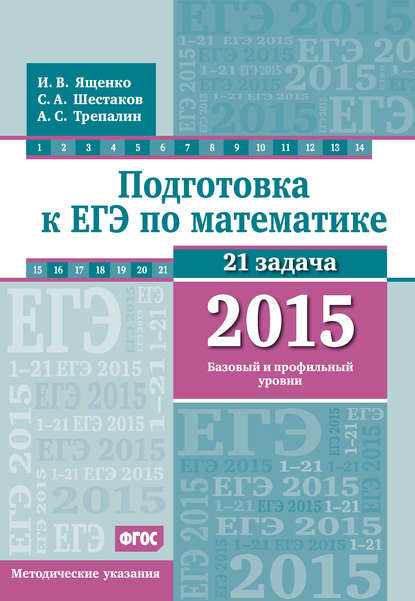 Подготовка к ЕГЭ по математике в 2015 г. Базовый и профильный уровни. Методические указания