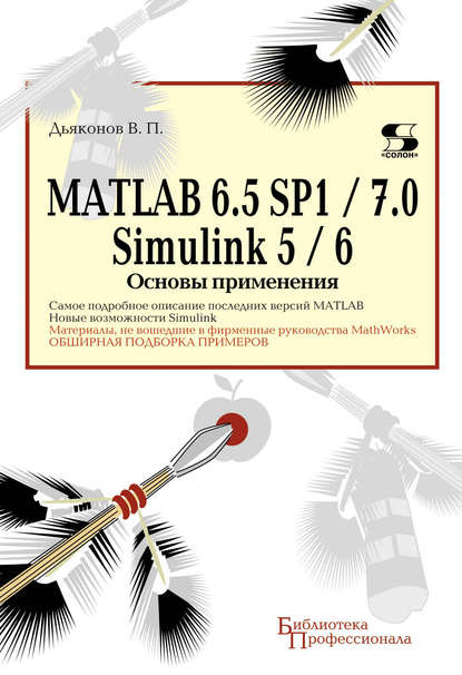 MATLAB 6.5 SP1/7.0 + Simulink 5/6. Основы применения