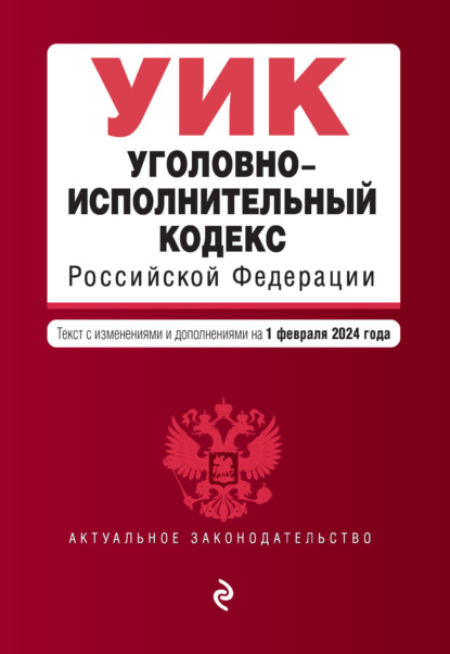 Уголовно-исполнительный кодекс Российской Федерации. Текст с изменениями и дополнениями на 1 октября 2022 года