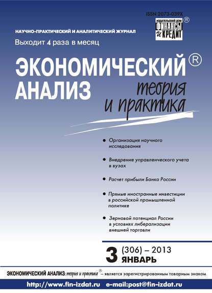 Экономический анализ: теория и практика № 3 (306) 2013