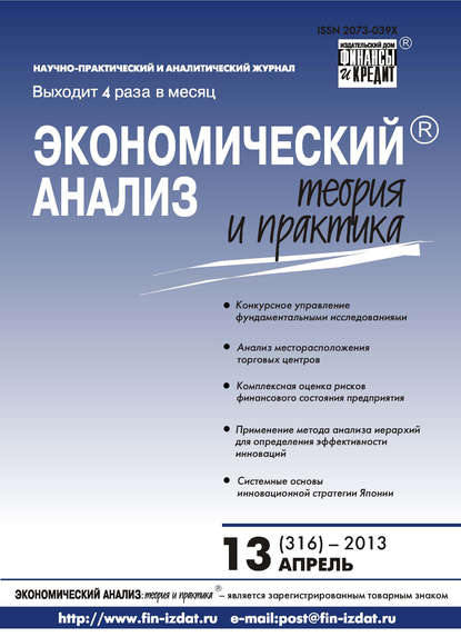 Экономический анализ: теория и практика № 13 (316) 2013