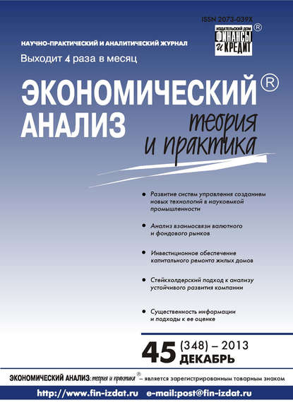 Экономический анализ: теория и практика № 45 (348) 2013