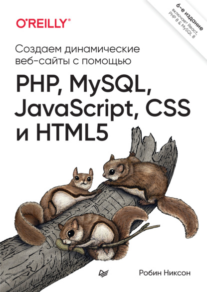 Создаем динамические веб-сайты с помощью PHP, MySQL, JavaScript, CSS и HTML5 (pdf+epub)