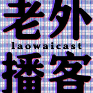 Блокнот драгомана: Клоун (01) - Laowaicast bonus