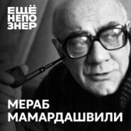 №76: Мераб Мамардашвили: «Истина дороже Родины». История жизни великого философа