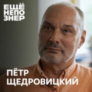№78: Пётр Щедровицкий — «Россия возвращается в историю»