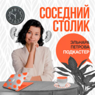 Эльнара Петрова: монетизация знаний, well-being, подкастинг и сексизм
