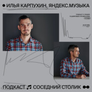 Илья Карпухин, Яндекс.Музыка: курирование контента, работа в Яндексе, подкастинг в России