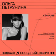 Ольга Петрунина, Pure: выгорание в стартапе, зачем Pure, когда есть Tinder, убъёт ли онлайн-дейтинг живые свидания
