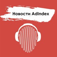Новости AdIndex. 9 апреля