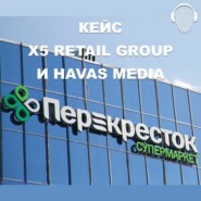 Кейс X5 Retail Group и Havas Media: как телереклама расширила аудиторию компании