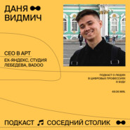 Даня Видмич: дизайн в Яндексе, Студии Лебедева и Badoo в 19 лет