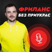 Фриланс без приукрас - 2 сезон