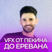 Подкаст в гостях у Outline VFX в Ереване
