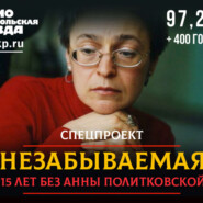 Незабываемая: 15 лет без Анны Политковской