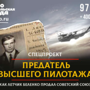 Как летчик Беленко продал Советский союз